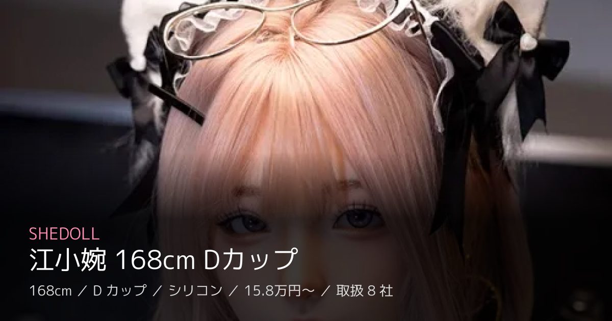 SHEDOLL 江小婉 168cm Dカップ