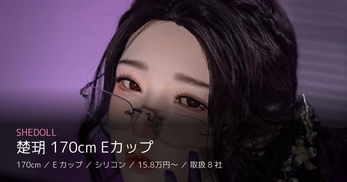 SHEDOLL 楚玥 170cm Eカップ