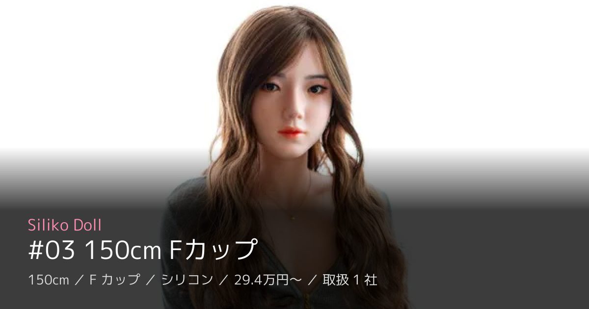 Siliko Doll #03 150cm Fカップ