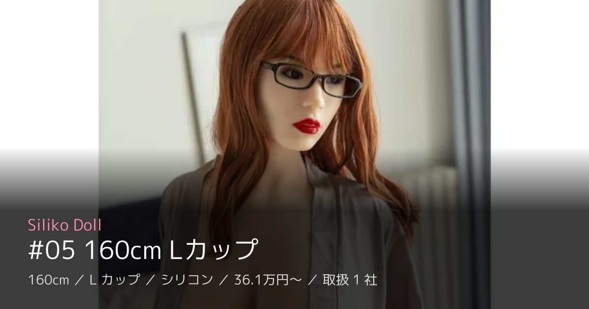 Siliko Doll #05 160cm Lカップ