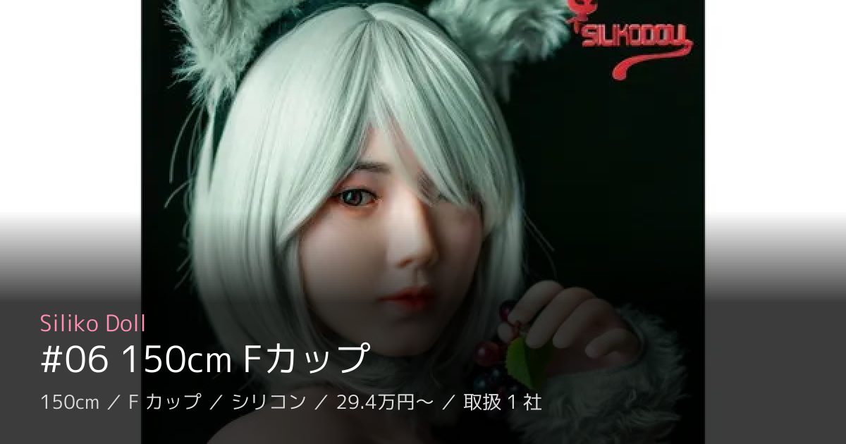 Siliko Doll #06 150cm Fカップ