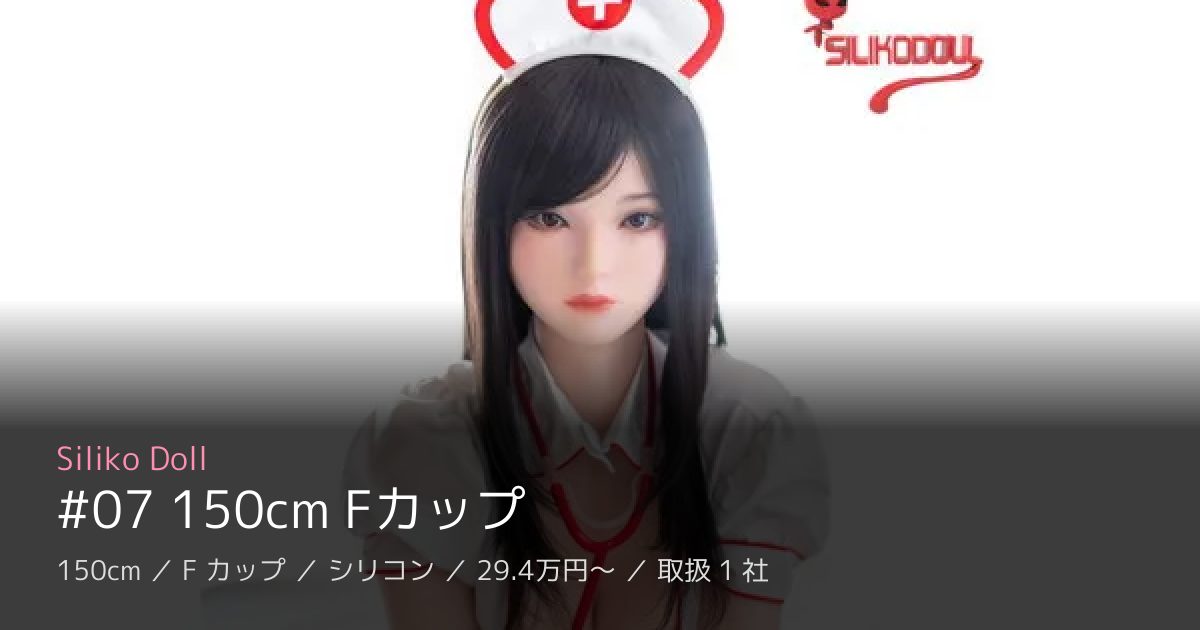 Siliko Doll #07 150cm Fカップ