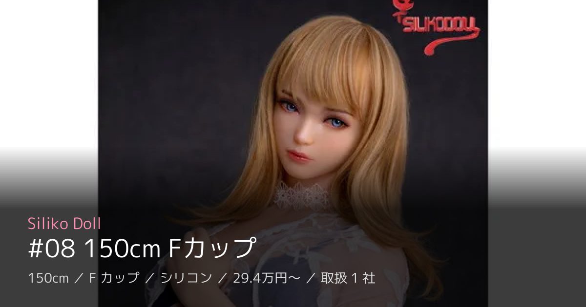 Siliko Doll #08 150cm Fカップ