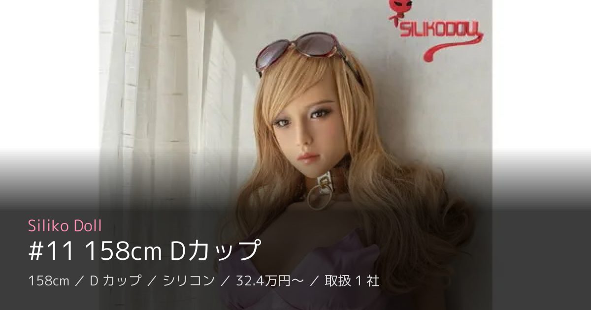 Siliko Doll #11 158cm Dカップ