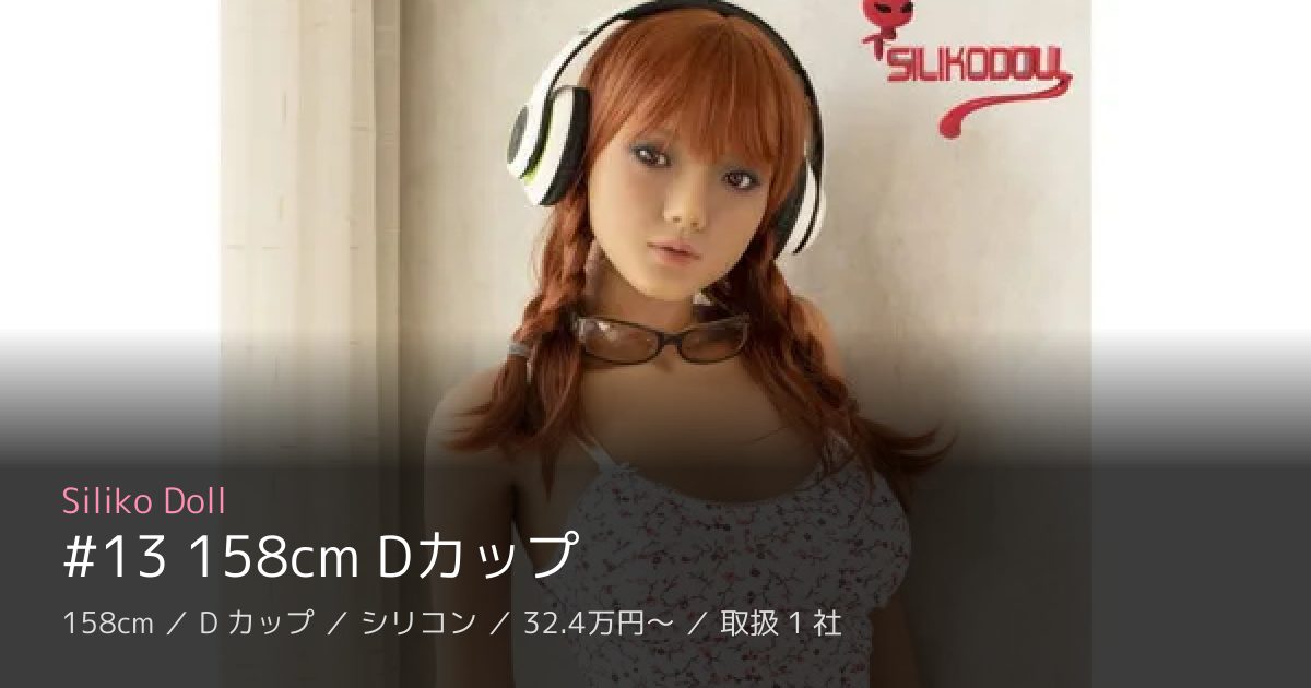 Siliko Doll #13 158cm Dカップ