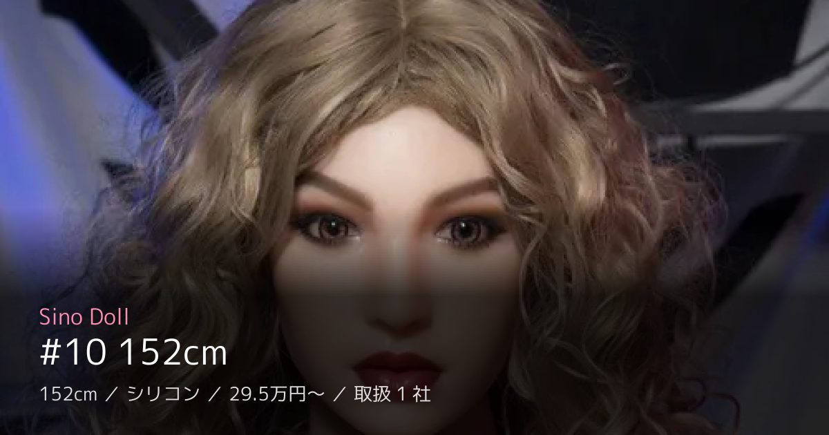 Sino Doll #10 152cm