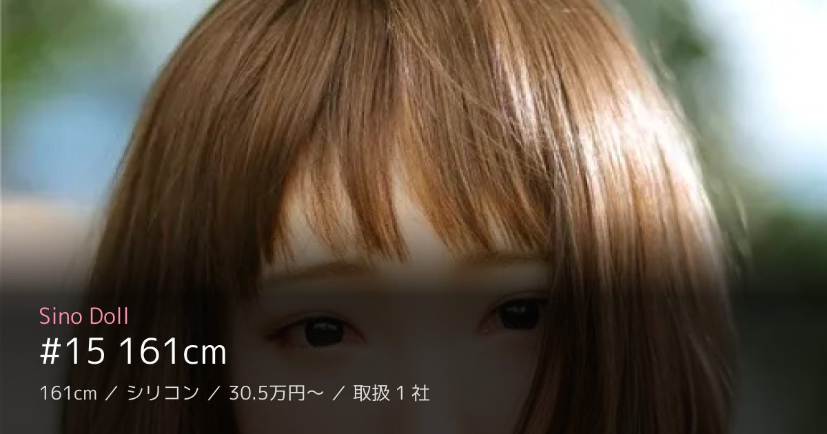 Sino Doll #15 161cm