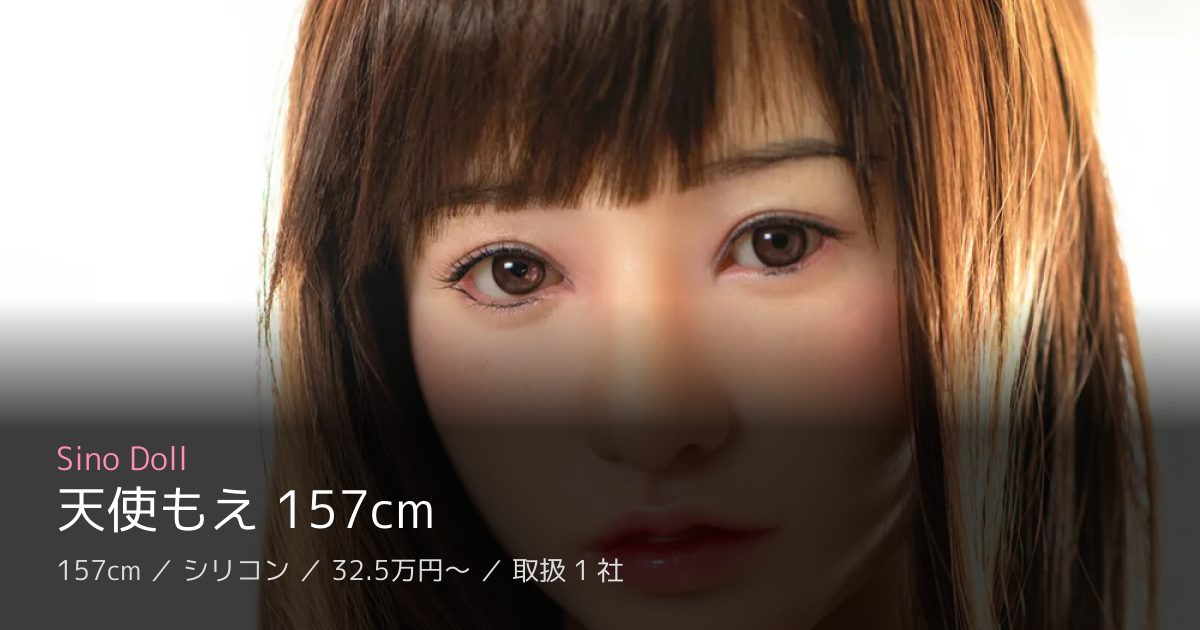 Sino Doll 天使もえ 157cm
