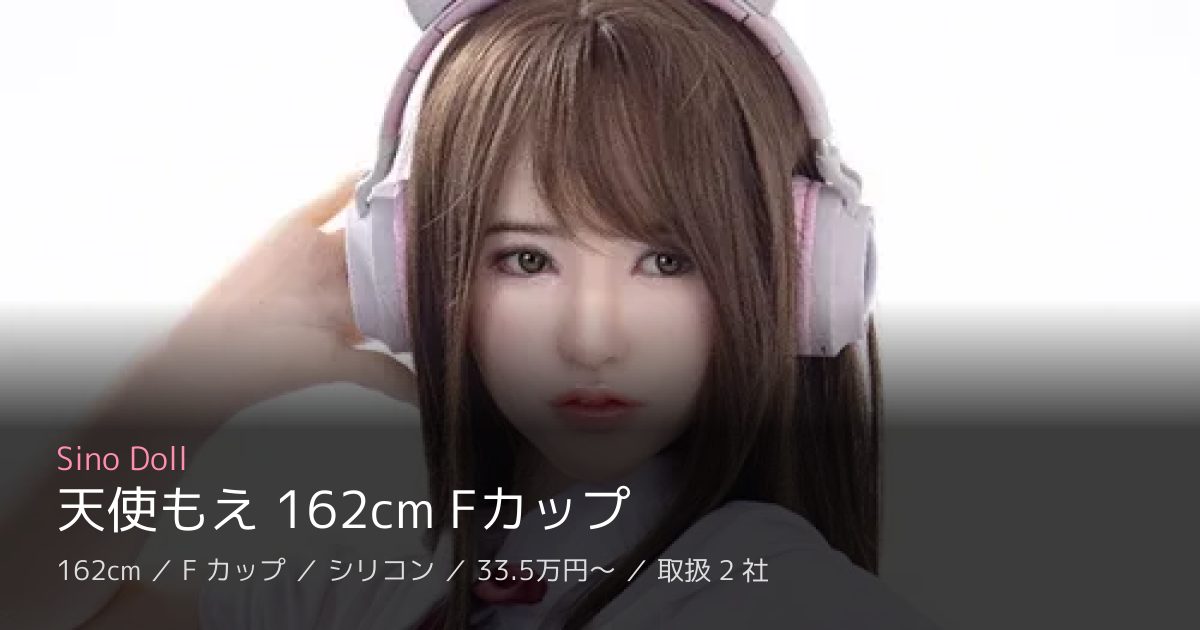 Sino Doll 天使もえ 162cm Fカップ