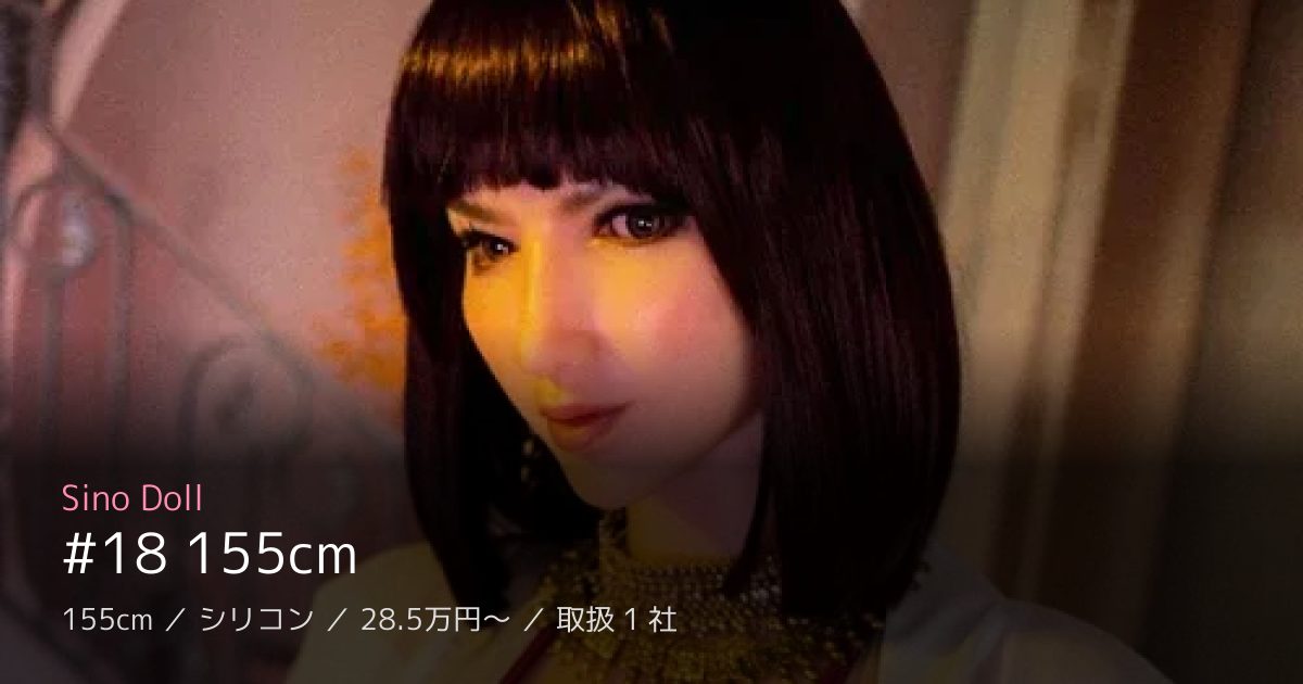 Sino Doll #18 155cm