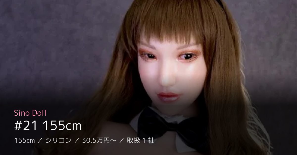 Sino Doll #21 155cm