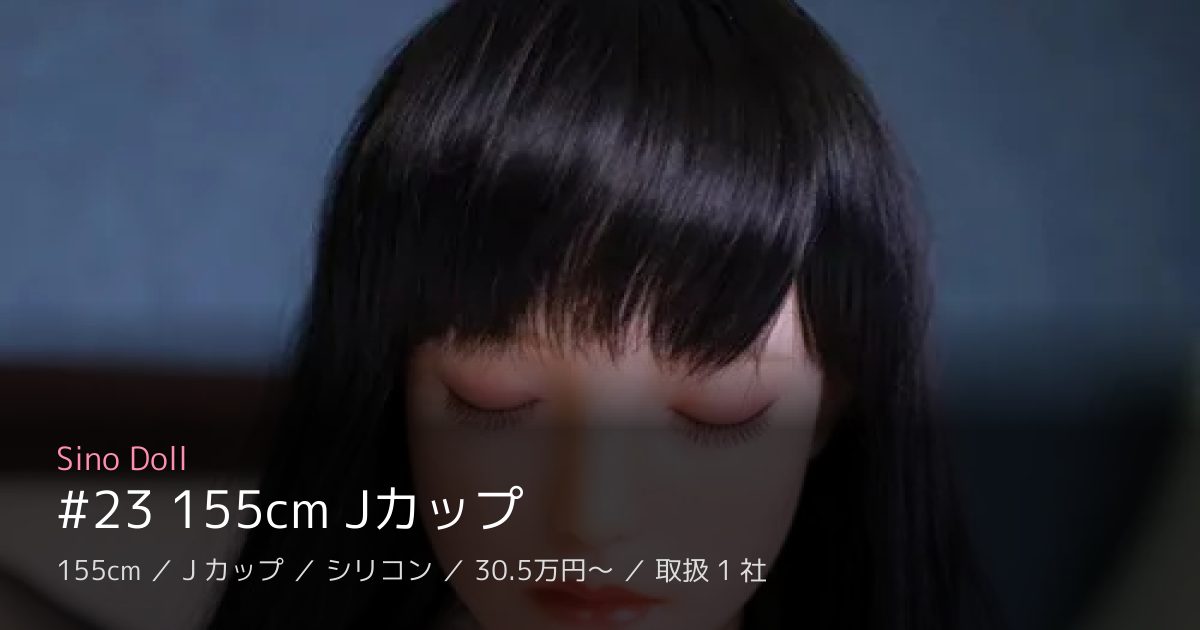 Sino Doll #23 155cm Jカップ