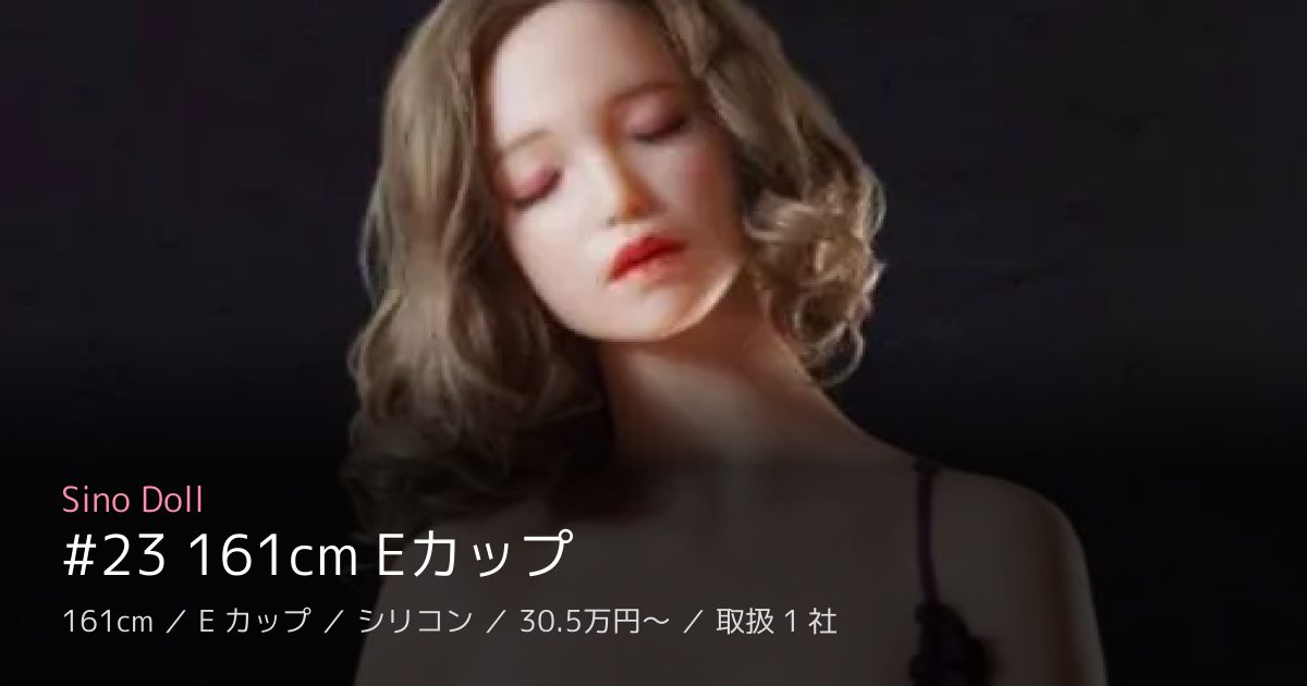 Sino Doll #23 161cm Eカップ