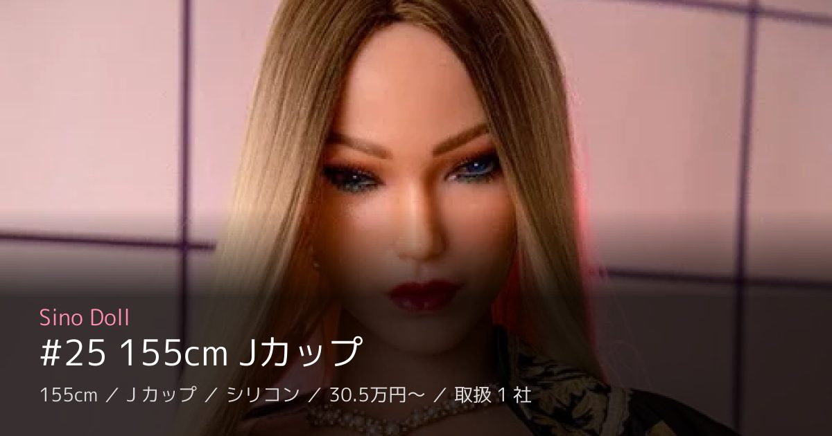 Sino Doll #25 155cm Jカップ