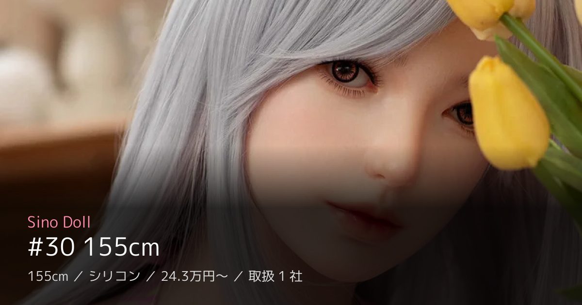 Sino Doll #30 155cm