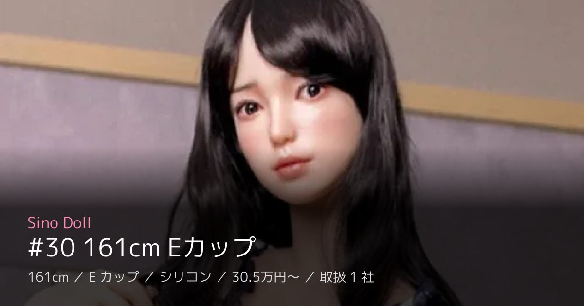 Sino Doll #30 161cm Eカップ