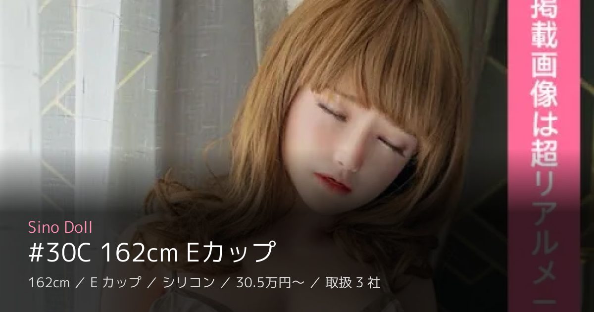 Sino Doll #30C 162cm Eカップ