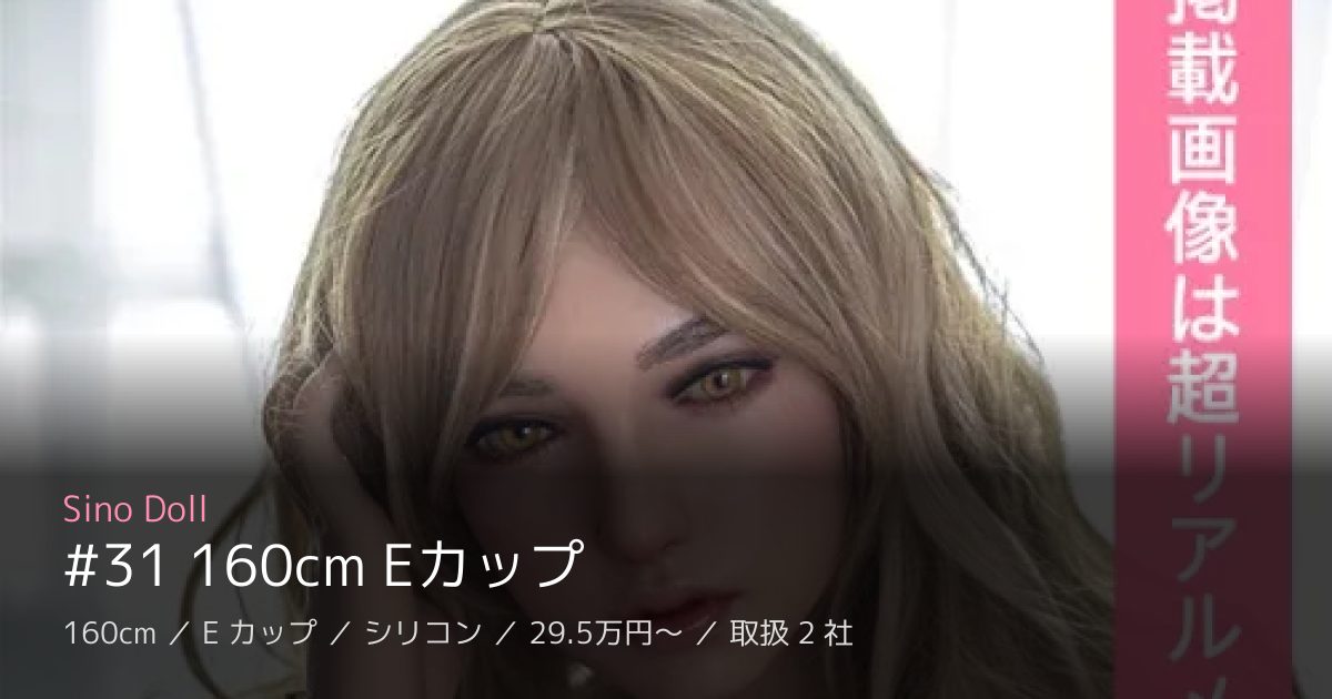 Sino Doll #31 160cm Eカップ