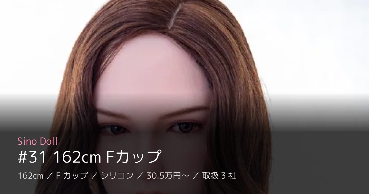 Sino Doll #31 162cm Fカップ