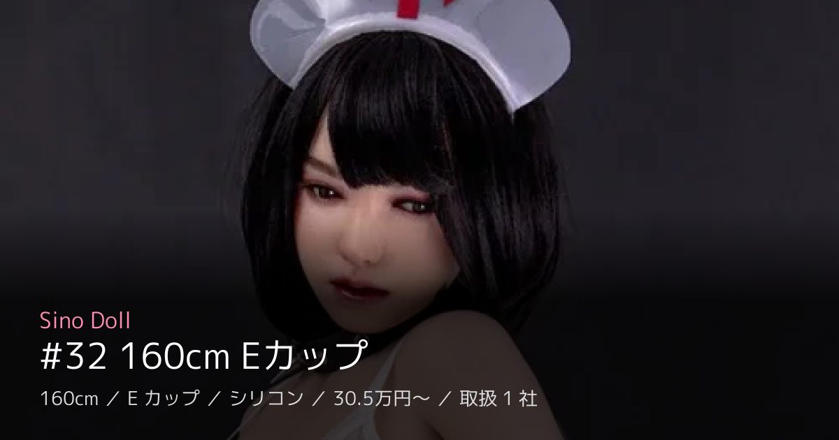 Sino Doll #32 160cm Eカップ