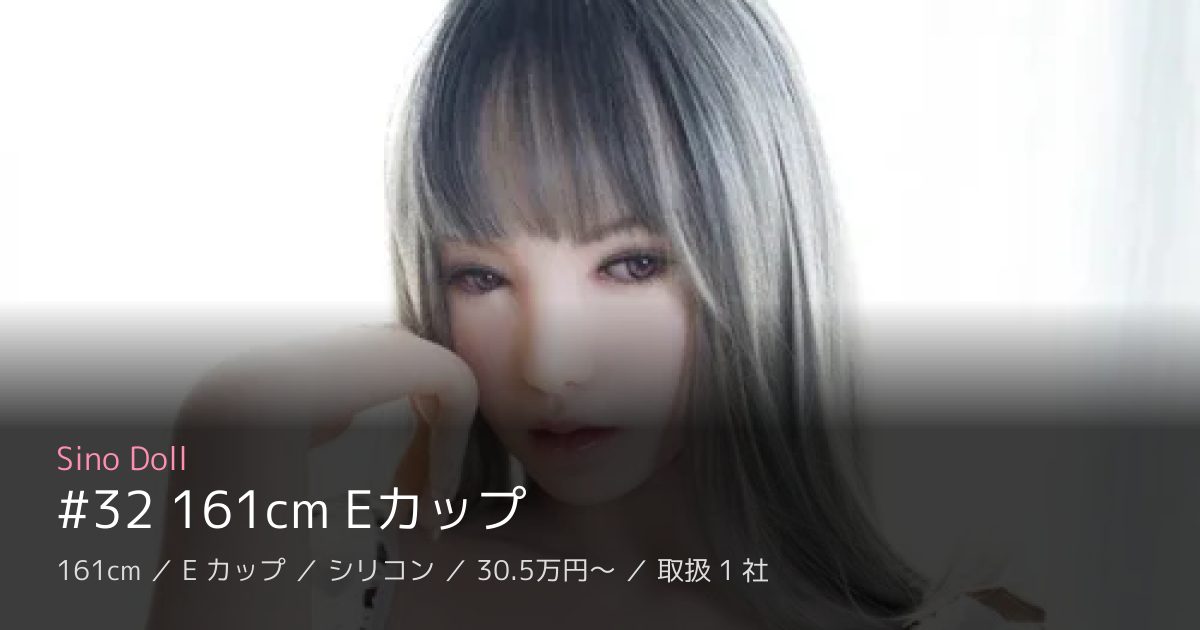 Sino Doll #32 161cm Eカップ