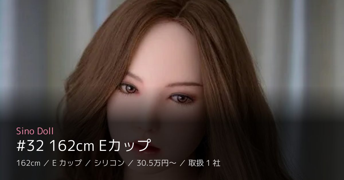 Sino Doll #32 162cm Eカップ