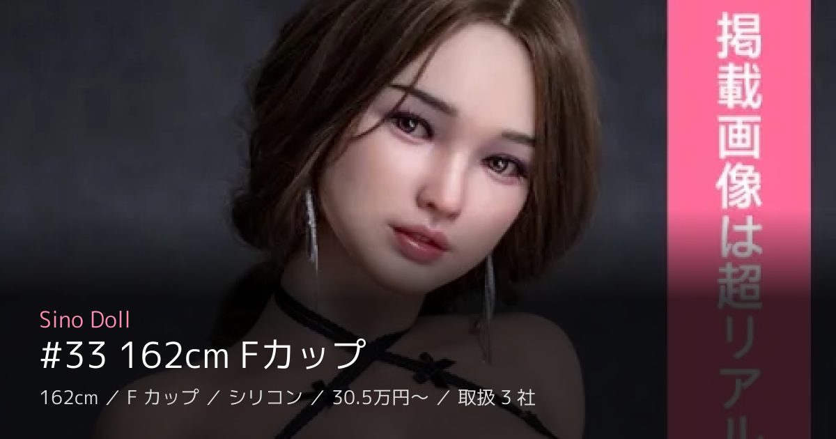 Sino Doll #33 162cm Fカップ