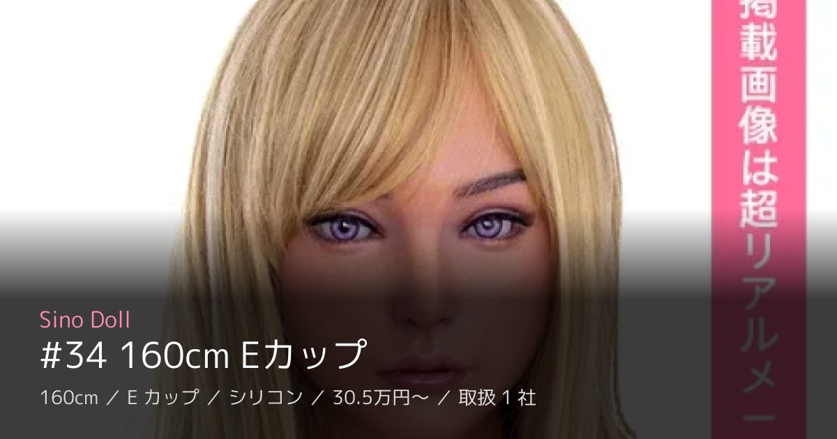 Sino Doll #34 160cm Eカップ