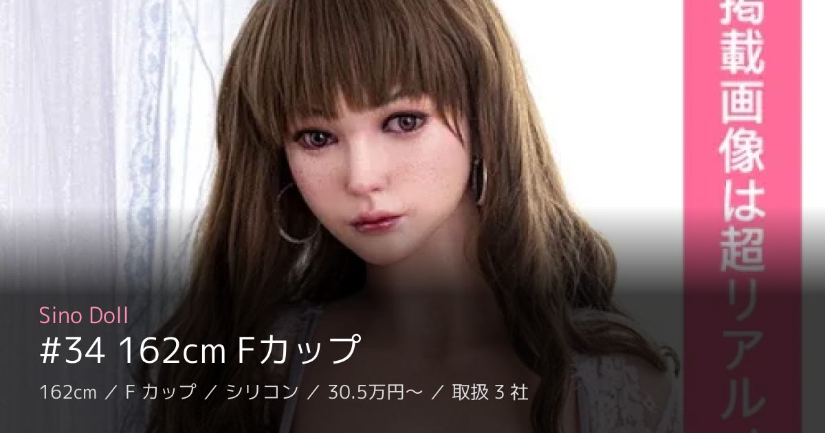Sino Doll #34 162cm Fカップ