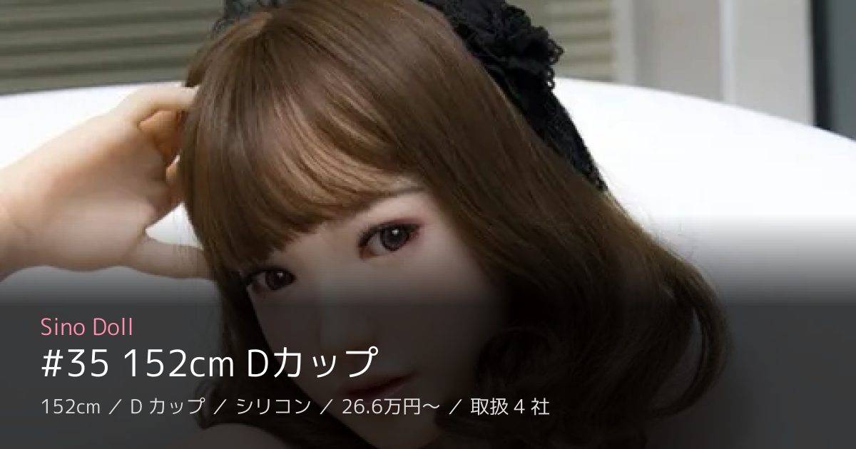 Sino Doll #35 152cm Dカップ