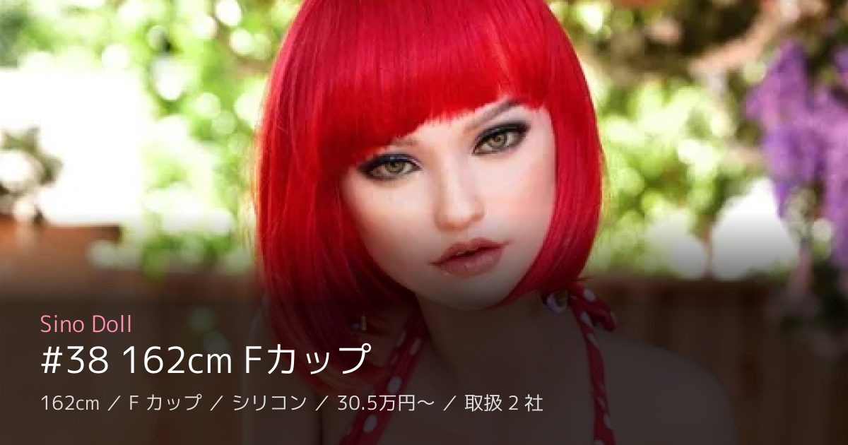 Sino Doll #38 162cm Fカップ