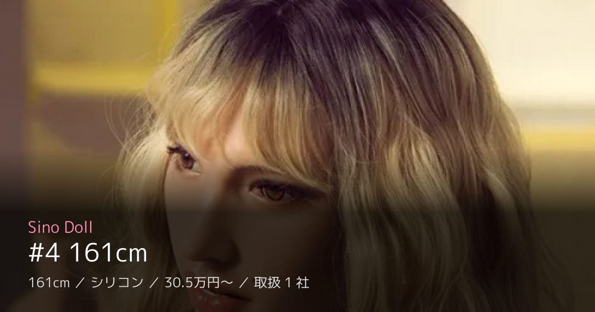 Sino Doll #4 161cm