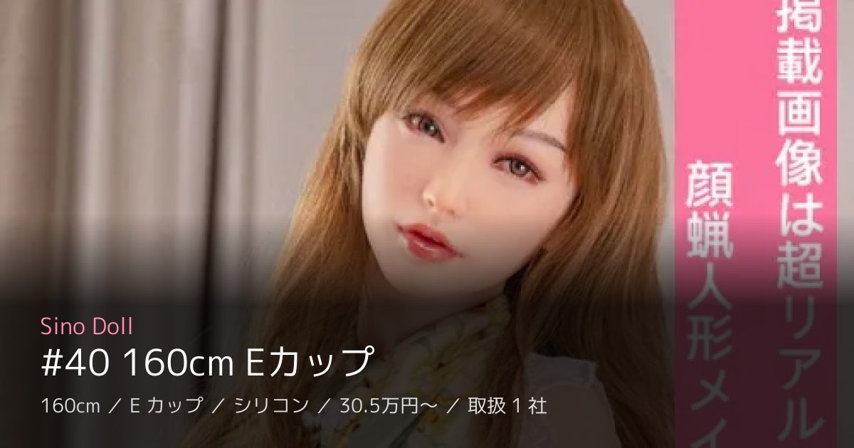 Sino Doll #40 160cm Eカップ