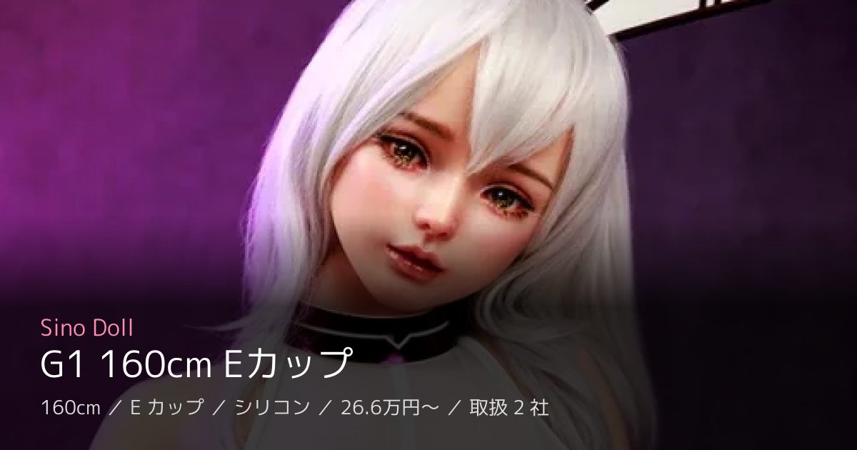 Sino Doll G1 160cm Eカップ