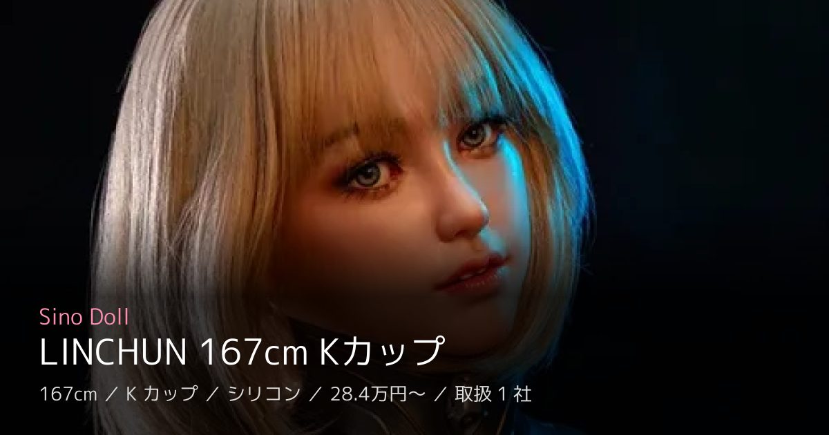 Sino Doll LINCHUN 167cm Kカップ