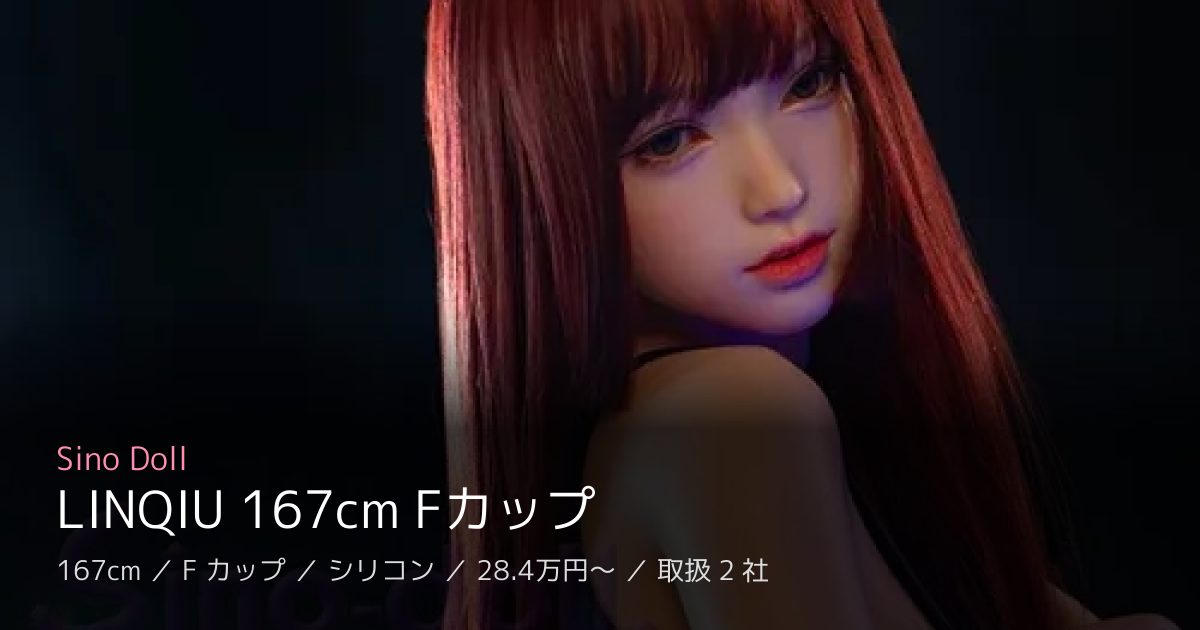 Sino Doll LINQIU 167cm Fカップ