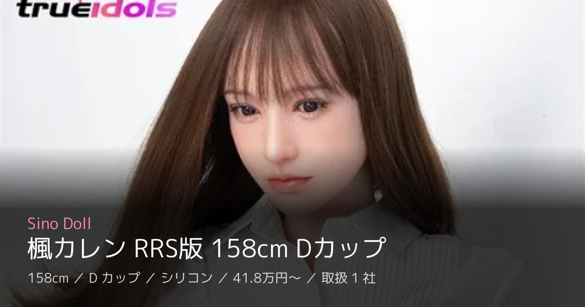 Sino Doll 楓カレン RRS版 158cm Dカップ