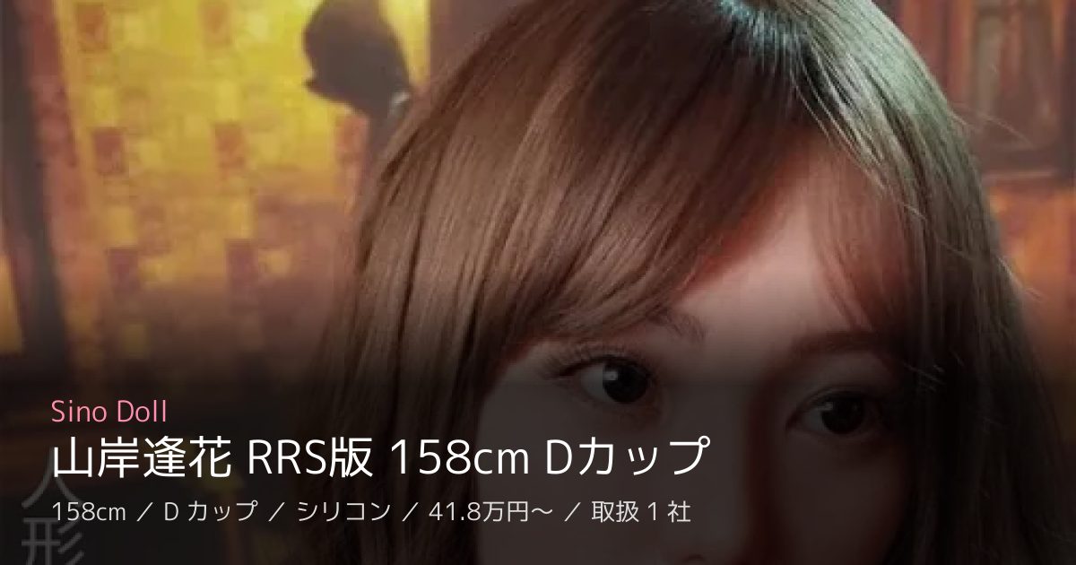 Sino Doll 山岸逢花 RRS版 158cm Dカップ