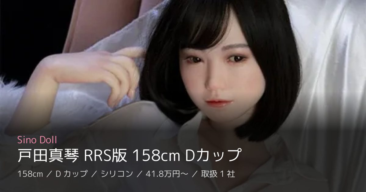 Sino Doll 戸田真琴 RRS版 158cm Dカップ