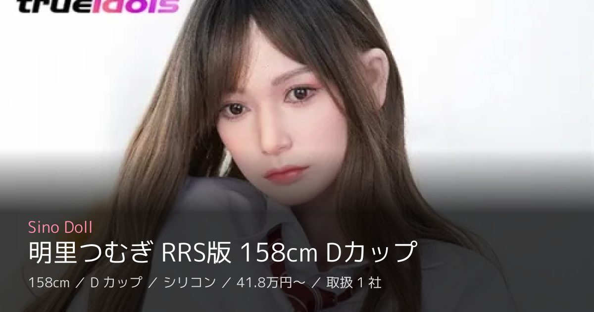 Sino Doll 明里つむぎ RRS版 158cm Dカップ