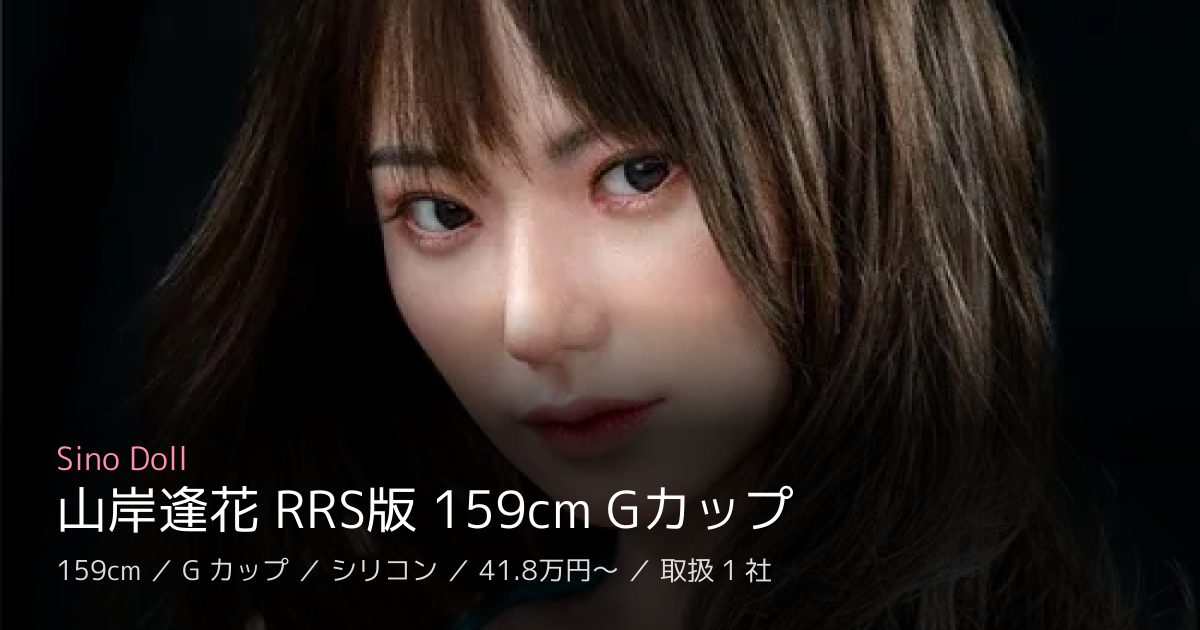 Sino Doll 山岸逢花 RRS版 159cm Gカップ