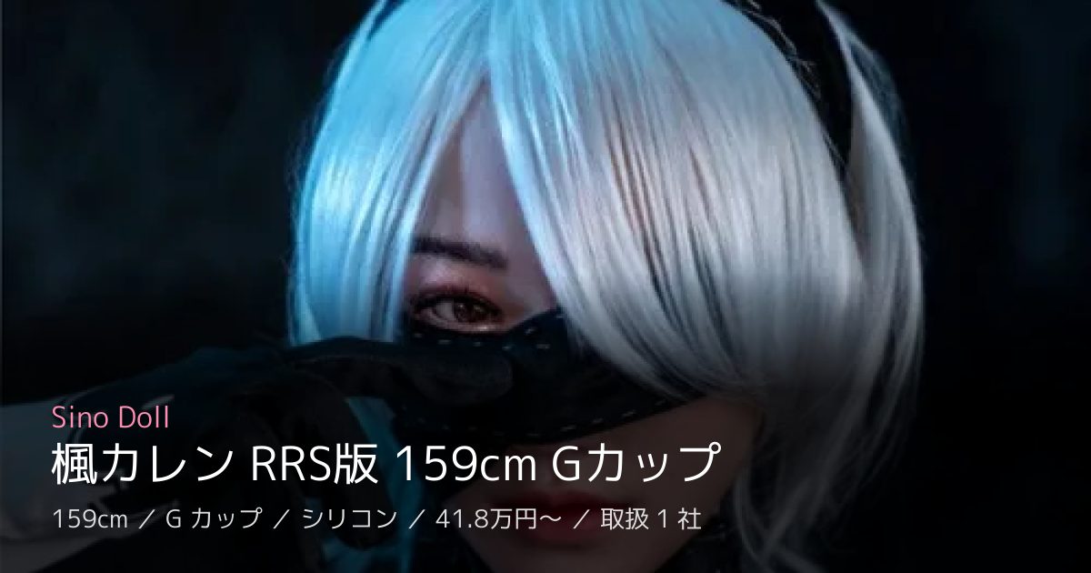 Sino Doll 楓カレン RRS版 159cm Gカップ