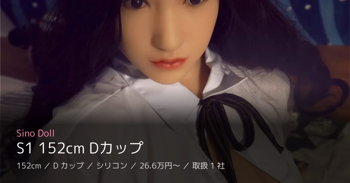 Sino Doll S1 152cm Dカップ