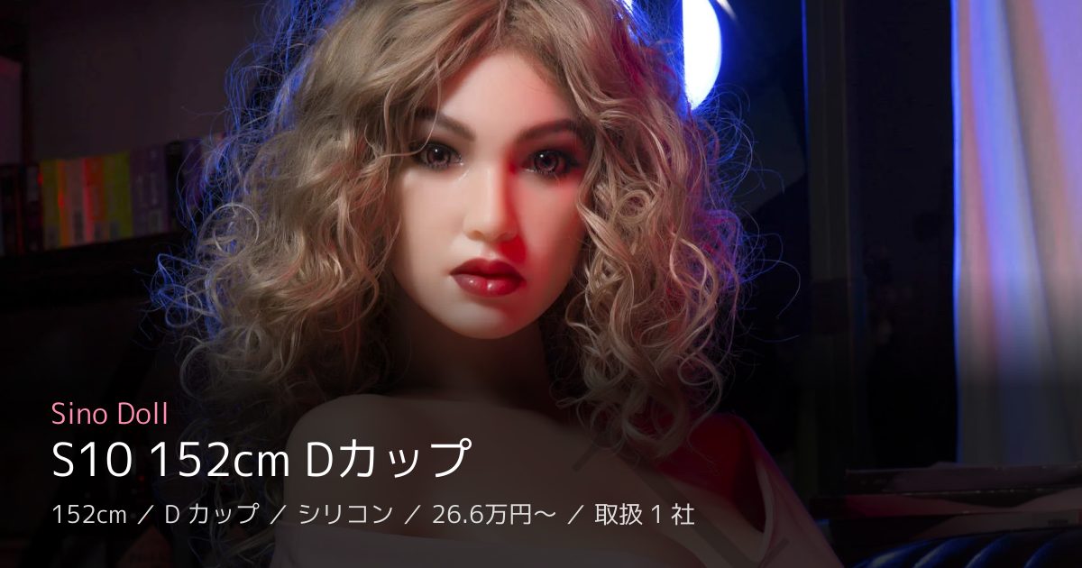 Sino Doll S10 152cm Dカップ