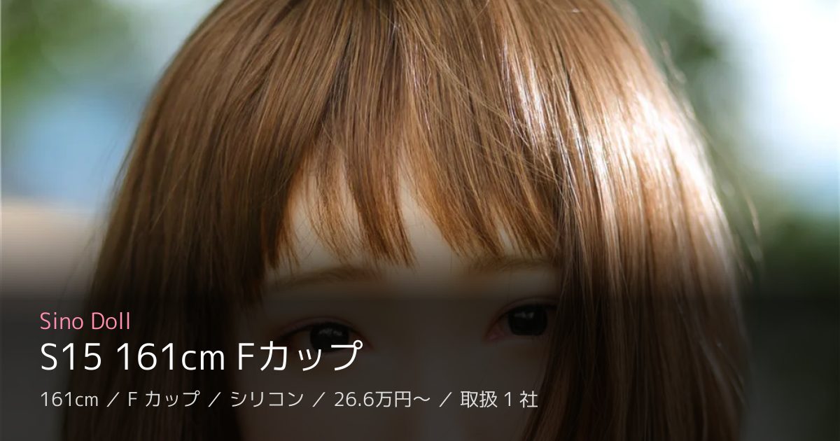 Sino Doll S15 161cm Fカップ