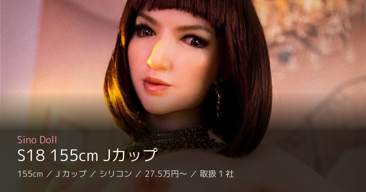 Sino Doll S18 155cm Jカップ