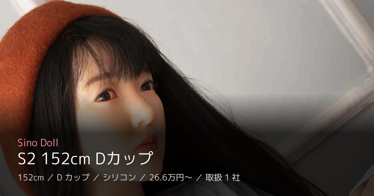 Sino Doll S2 152cm Dカップ