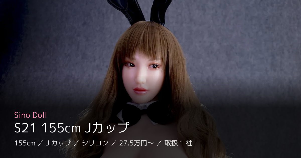 Sino Doll S21 155cm Jカップ