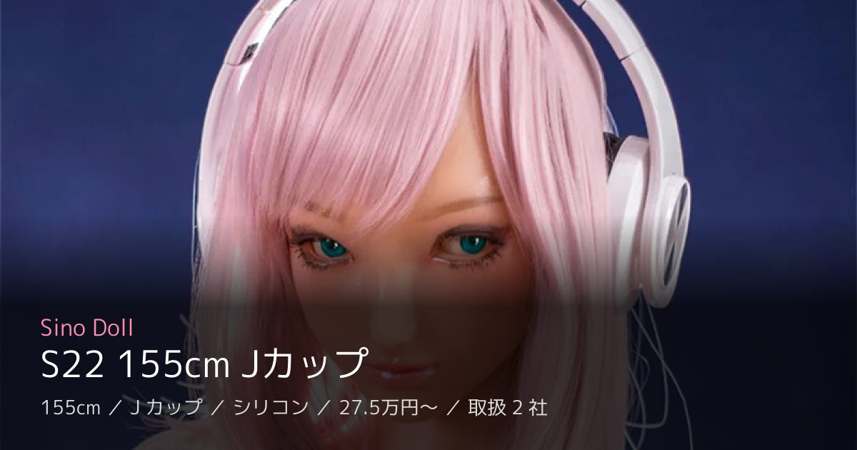 Sino Doll S22 155cm Jカップ