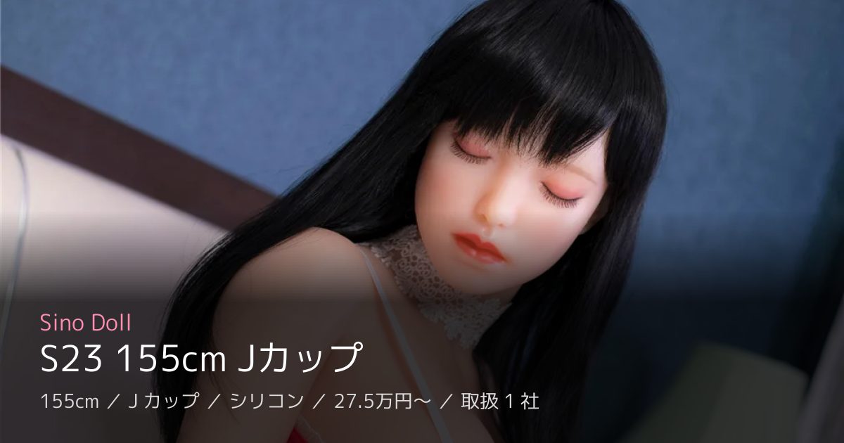 Sino Doll S23 155cm Jカップ